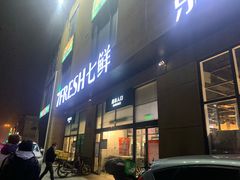 门面-7fresh七鲜(大族广场店)