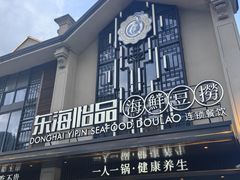 -东海怡品海鲜豆捞(舟宿夜江店)
