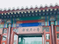 -李小老烧饼(常营民族家园店)