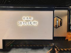 -桂满陇·锦绣江南(益田广场店)