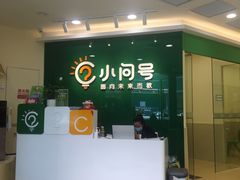 -小问号·科学启蒙·逻辑思维·阅读素养·口才演讲(杨浦合生汇中心)