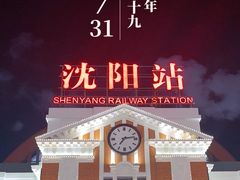 -沈阳站