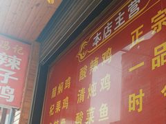 -冯记白土岗辣子鸡