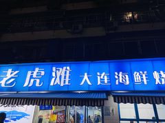 门面-老虎滩大连海鲜烧烤(建邺云锦路总店)