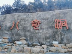 -八奇洞景区