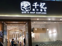 门面-千忆汤包(闽江路店)