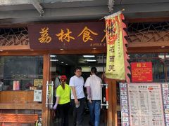 -荔林食店(西华路店)