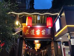 门面-三道苗苗鱼·美蛙黄辣丁(八里店)
