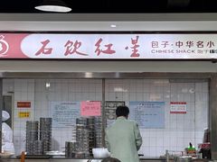 -石饮红星包子(中山路店)