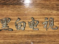 -黑白电视长沙小吃(悦汇城店)