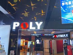-保利国际影城(中环店)