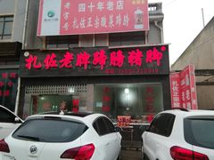 门面-扎佐老牌蹄膀·猪脚