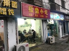 门面-大叔家福鼎小吃(十全街店)