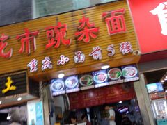 门面-花市豌杂面(民生路店)