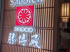 -胜博殿日式炸猪排(西红门店)