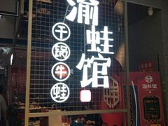 门面-渝蛙馆(新百店)