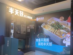 -半天妖烤鱼(新中关购物中心店)