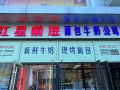 -红星前进面包牛奶公司(五道口购物中心店)