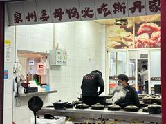 -斯丹姜母鸭·古法干香(田安南路店)