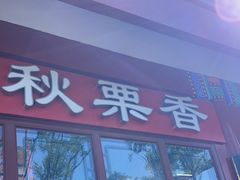 -秋栗香(地安门店)