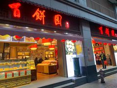 门面-百饼园(南后街店)