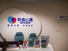 -安肯心理咨询(长宁旗舰店)
