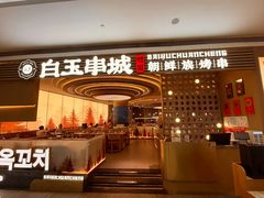 -白玉·朝鲜族烤串(深圳Kkone店)