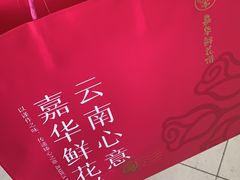 -嘉华鲜花饼(南屏旗舰店)
