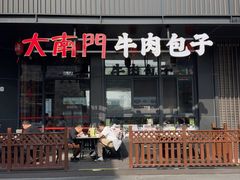 -大南门牛肉包子店