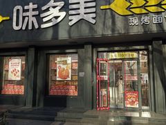 门面-味多美蛋糕(三元桥店)