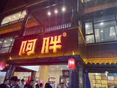 -阿胖龙虾(罍街店)