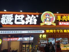 -疆巴焰·新疆羊肉串大王·暖身羊肉煲(雅宝新城店)