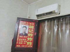 -胡仁根胡记炸炸炸