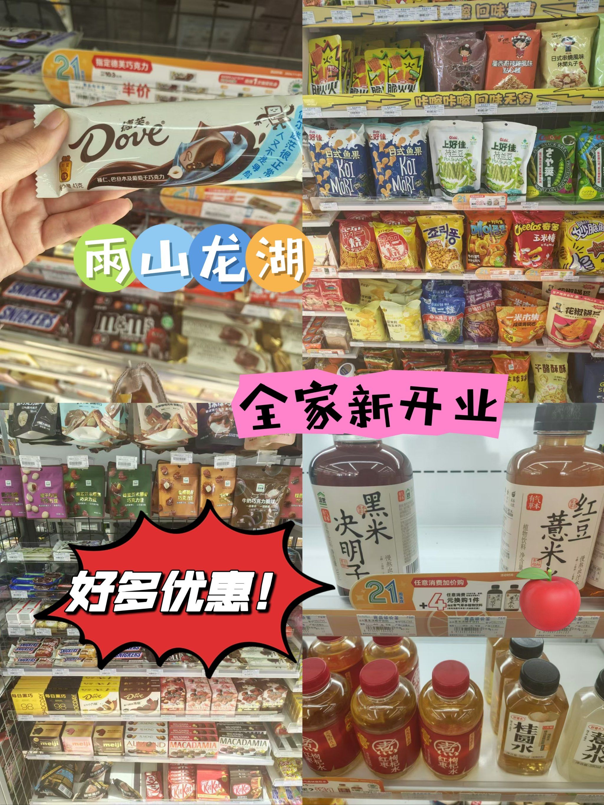 雨山龙湖的全家超市新开业啦,好多特价打折!