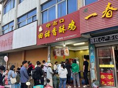 -田甜香酥鸡(中市口店)