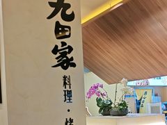 -九田家黑牛烤肉料理(衡百国际店)