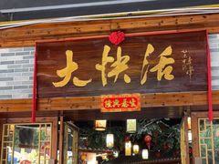 -叶氏大快活酒楼·佛山老字号