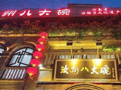 -汝州八大碗(蓝湾店)