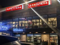 -高第街56号港式餐厅(山大路店)