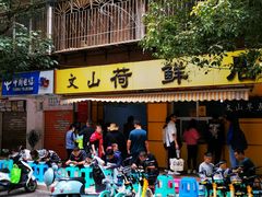 门面-文山荷鲜居(翠湖店)