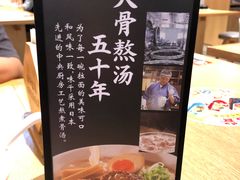 -味千拉面(广州金沙永旺梦乐城店)