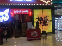门面-仙隐小鹿中华料理(南宁万象城店)