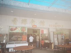 门面-香辉食馆(新兴路店)