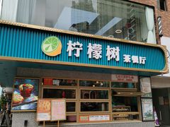 门面-柠檬树茶餐厅(海雅缤纷城店)