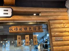 门面-河坝강뚝烧烤专门店(旗舰店)
