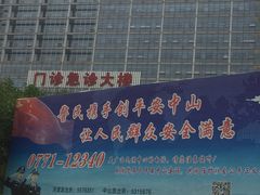 -广西医科大学第一附属医院