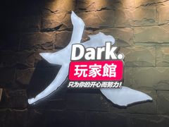 -Dark·大玩家馆沉浸剧情密室(黄埔店)