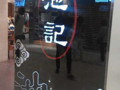 门面-池记(德福花园店)