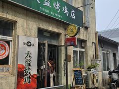 -大益烤鸡