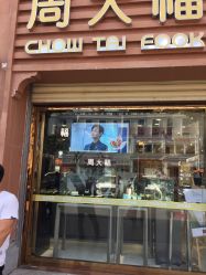 -周大福CHOW TAI FOOK(解放路天鸿小食代店)